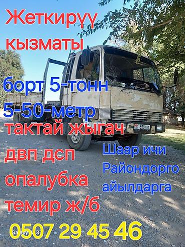 себет аренда: Услуги грузоперевозки на бортовом грузовике.х Характеристики — 1
