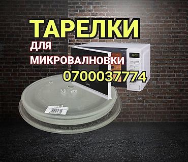 Тарелки для микроволновки - Стеклянные поворотные тарелки для