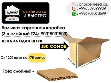 дордой упаковка: Коробки картонные,Kоробки для переезда.Коробки для Wildberries — 2