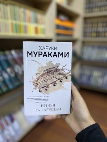 Книги, журналы, CD, DVD: В сборнике рассказов Мураками сравнивает жизнь с каруселью, с которой