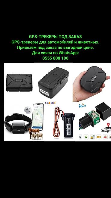бу чехол: GPS-ТРЕКЕРЫ ПОД ЗАКАЗ GPS-трекеры для автомобилей и животных. Привезём — 1