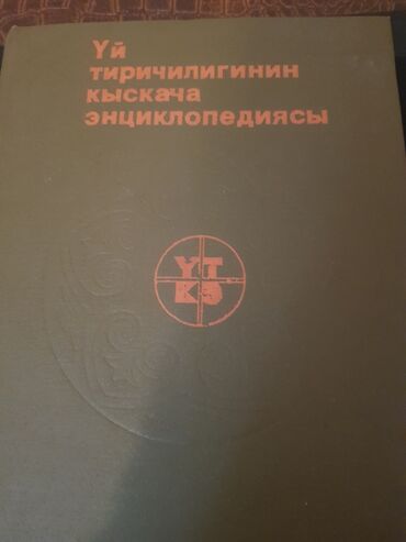 гдз по кыргызскому языку 7 класс оморова: Продаю энциклопедию " Все для дома" на кыргызском языке, состояние
