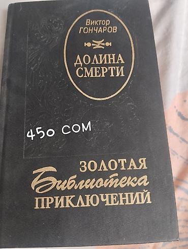 смерть: Продажа книг (указаны цены на обложках): - Виктор Гончаров — «Долина — 1