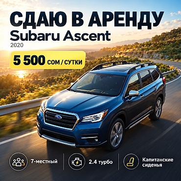 Сдаю Subaru Ascent, Посуточно, Без водителя, | Предоплата