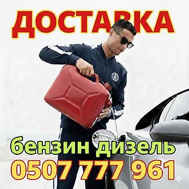 выездные заправки: Услуга: доставка топлива для техники и генераторов - Топливо: бензин — 1