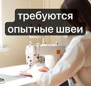 бишкек швея: Тикмечи, Ар дайым, Универсал, Район: Чыгыш (эски) автовокзал, Шымдары, Төлөм: Жума сайын, Иш тажрыйбасы: 3-5 жылдык тажрыйба — 1
