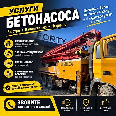 Авто кызматтары: Услуги автобетононасоса Стрела 37 метров - Подача бетона на любую — 1