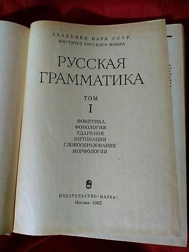 науке: Русская Граматика. Академия Наук СССР. Москва 1982год (Оригинал — 3
