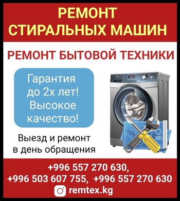 стиральные машины сокулук: Ремонт стиральных машин Ремонт бытовой техники Гарантия до 2х лет!