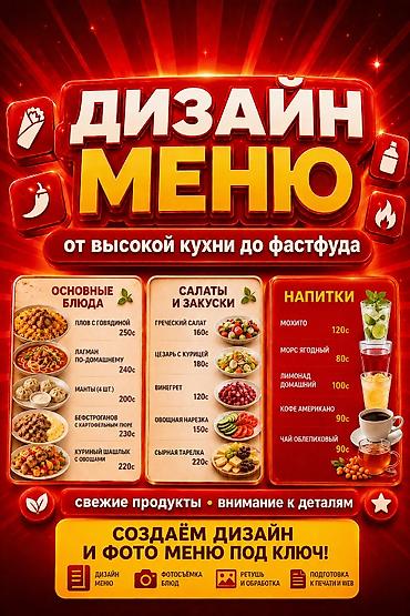 Другие услуги: Профессиональные фото и продуманный дизайн меню для заведений любого — 1