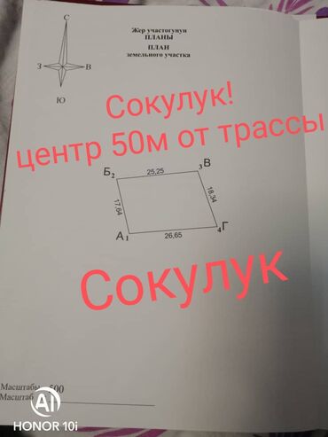 участок с сокулук: 457 соток, Бизнес үчүн, Кызыл китеп, Техпаспорт, Сатып алуу-сатуу келишими