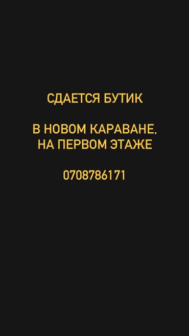 Магазины: Сдаю Магазин, В торговом центре, 20 м² Действующий, С оборудованием, С ремонтом