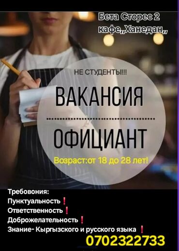 официанты в бишкеке работа: Талап кылынат Официант Тажрыйбасыз, Төлөм Күнүмдүк