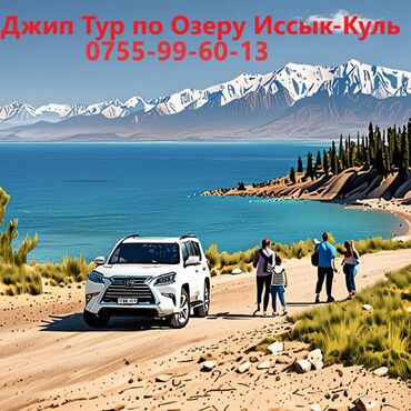 куплю на lexus: Джип Тур вокруг Озера Иссык-Куль Погрузитесь в атмосферу уникальных