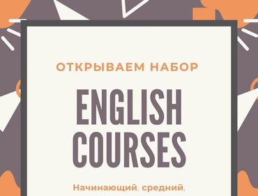 курсы английского языка для взрослых: Тил курстары Англис