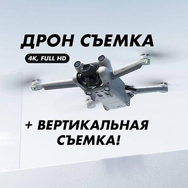 Видеосъемка | С выездом | Аэросъемка с дрона