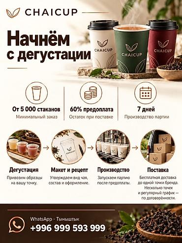 все для бабл ти: CHAI CUP — чай в одноразовом стакане с встроенным фильтром Что это: - — 5