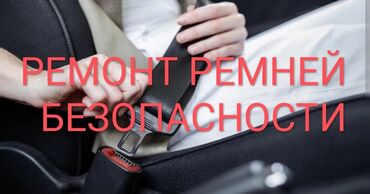 ремень для фото: РЕМОНТ РЕМНЕЙ БЕЗОПАСНОСТИ!! РЕМОНТ РЕМНЕЙ БЕЗОПАСНОСТИ ПОСЛЕ ДТП!!!