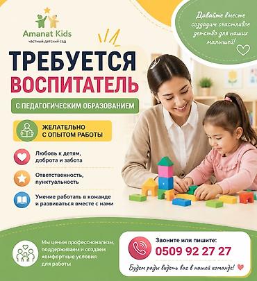 няня дом: Amanat Kids — частный детский сад. Открыта вакансия: воспитатель — 1