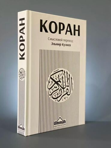 математикаи оли курси 1: Смысловой перевод Корана. Книга в хорошем состоянии. Ислам