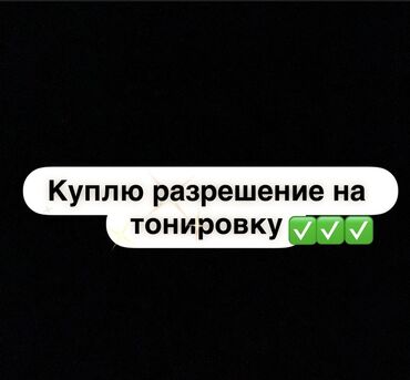 с переездом: Ищу: разрешение на тонировку автомобиля. Нужно официальное