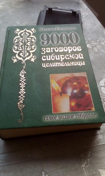 İdman və hobbi: Книга по практической магии, снятие цыганской и др. порч