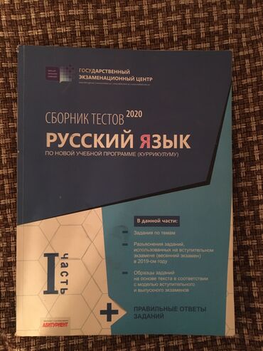 Testlər: Rus dili Testlər 11-ci sinif, 1-ci hissə, 2019 il