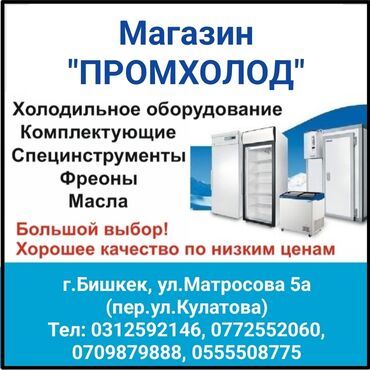 Медицинские услуги: Магазин "Промхолод" -Холодильное оборудование -Комплектующие
