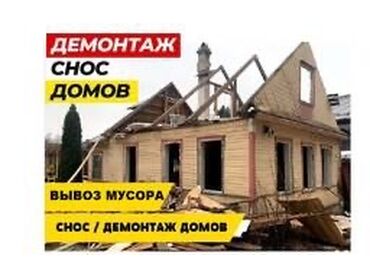 Демонтажные работы: Снос стен, Разбор полов, Снятие потолков | Крыша из шифера, Металлочерепичная кровля, Мягкая кровля 3-5 лет опыта