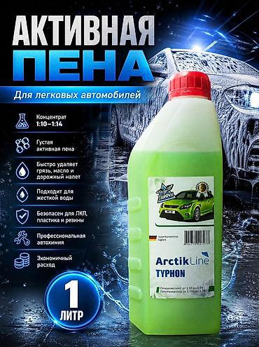 Активная пена ArctikLine ТУРФОН — профессиональная автохимия для at lalafo.kg Активная пена ArctikLine ТУРФОН — профессиональная автохимия для