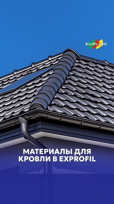 материал для крыши: Представляем комплект кровельных материалов, включающий черепицу и