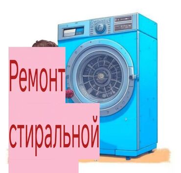 стиральный ош: Стиральная машина