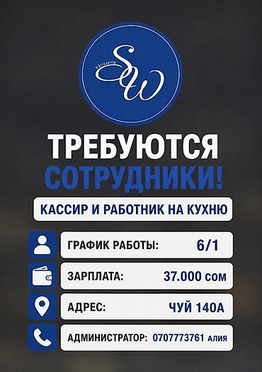 авиакассир зарплата: Вакансия: кассир и работник на кухню (Patisserie SW) - График работы — 1