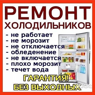 Ремонт холодильник на дому без выходных at lalafo.kg Ремонт холодильник на дому без выходных