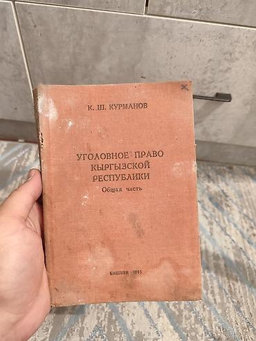 Спорт жана хобби: Книга: «Уголовное право Кыргызской Республики. Общая часть» Автор: К — 1