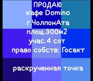 аренда электро: Кафе Domino г. Чолпон-Ата, раскрученная точка питания. Площадь