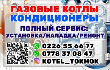 газ плиталар: 🔥✅Продажа / установка / обслуживание / сервис газовых котлов в Токмоке