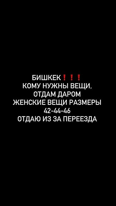 старый веши: Женская одежда, Бишкек. Отдаю даром из-за переезда. Размеры: 42, 44 — 1