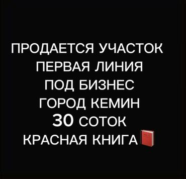 Продажа домов: 30 соток, Для бизнеса, Договор купли-продажи, Красная книга