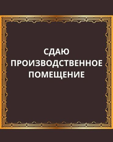 Матрасы: Сдается большое помещение под цех, производство, склады и т.д. по