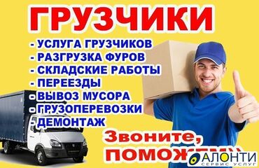 сварщики работа: Жүк ташуучу. Тажрыйбалуу