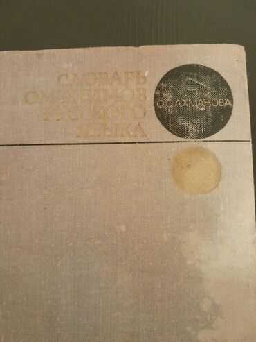 Digər kitablar və jurnallar: Словари. Есть еще разные словари. Чтобы посмотреть все мои обьявления — 29