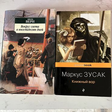в конце они оба умрут купить: 2в1😍 2 книги за 300 сом "Вокруг света в восемьдесят дней" "Книжный