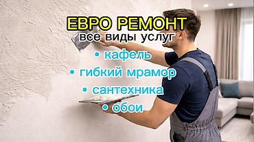 аренда декор: ЕВРО РЕМОНТ — все виды услуг - Кафель: укладка плитки на пол и стены — 1