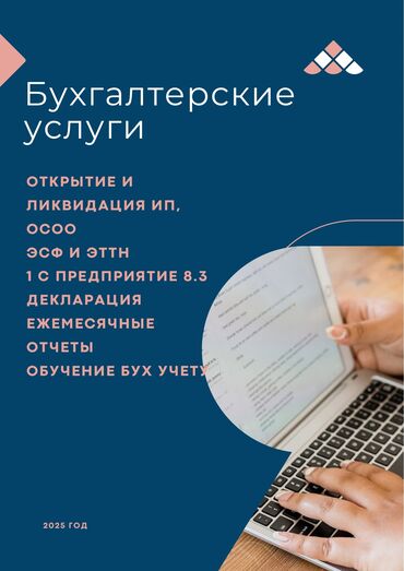 услуги бухгалтерские и аудиторские: Бухгалтердик кызматтар | Салыктык отчеттуулукту даярдоо, Салыктык отчеттуулукту берүү, Консультация