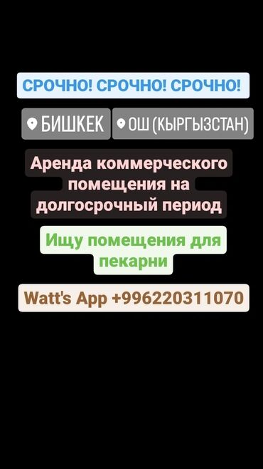 тандыр нан аренда: Ищу коммерческое помещение для аренды на долгосрочный период. Под