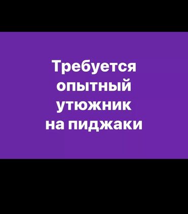 работа упаковка: Утюжник. Джал мкр (в т.ч. Верхний, Нижний, Средний)