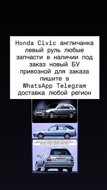 на хово: Honda Civic (английская версия), левый руль. Любые запчасти: в наличии — 1
