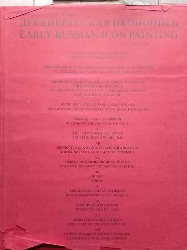 монумент: Древнерусская иконопись 1978 год. «Древнерусская иконопись» — — 2
