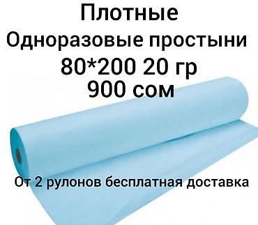 Одноразовые простыни 80*200 20 гр 900 сом, от 2 рулонов бесплатная